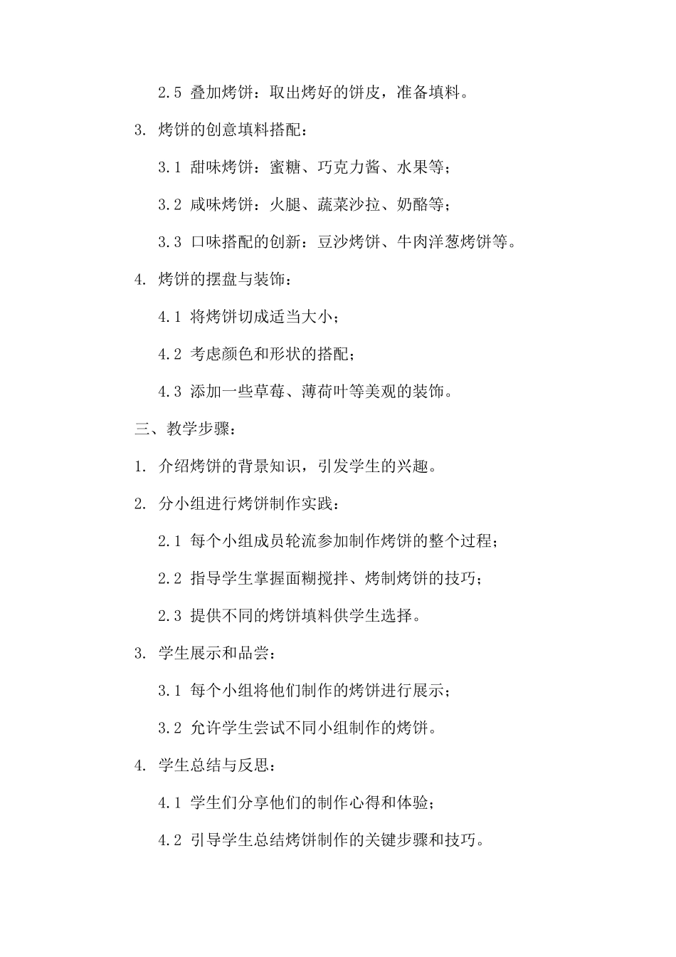烤饼小吃教学设计_第2页