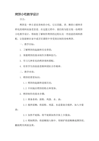 烤饼小吃教学设计