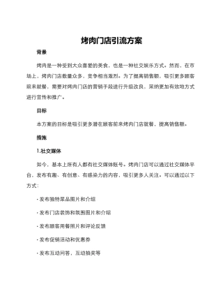 烤肉门店引流方案
