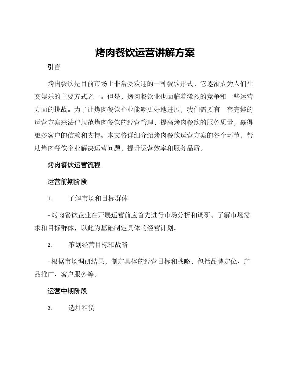 烤肉餐饮运营讲解方案_第1页