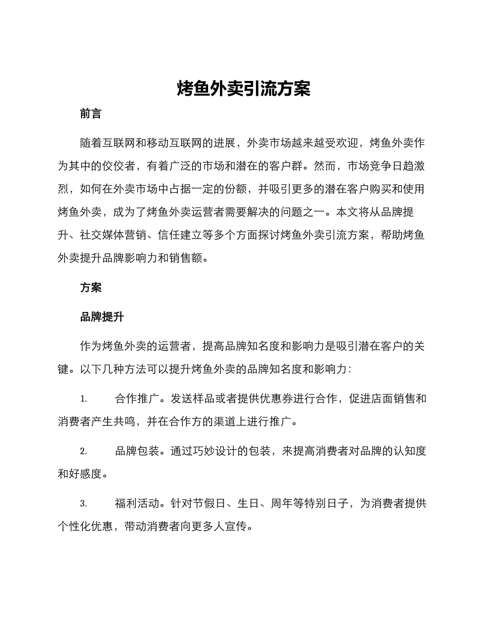烤鱼外卖引流方案_第1页