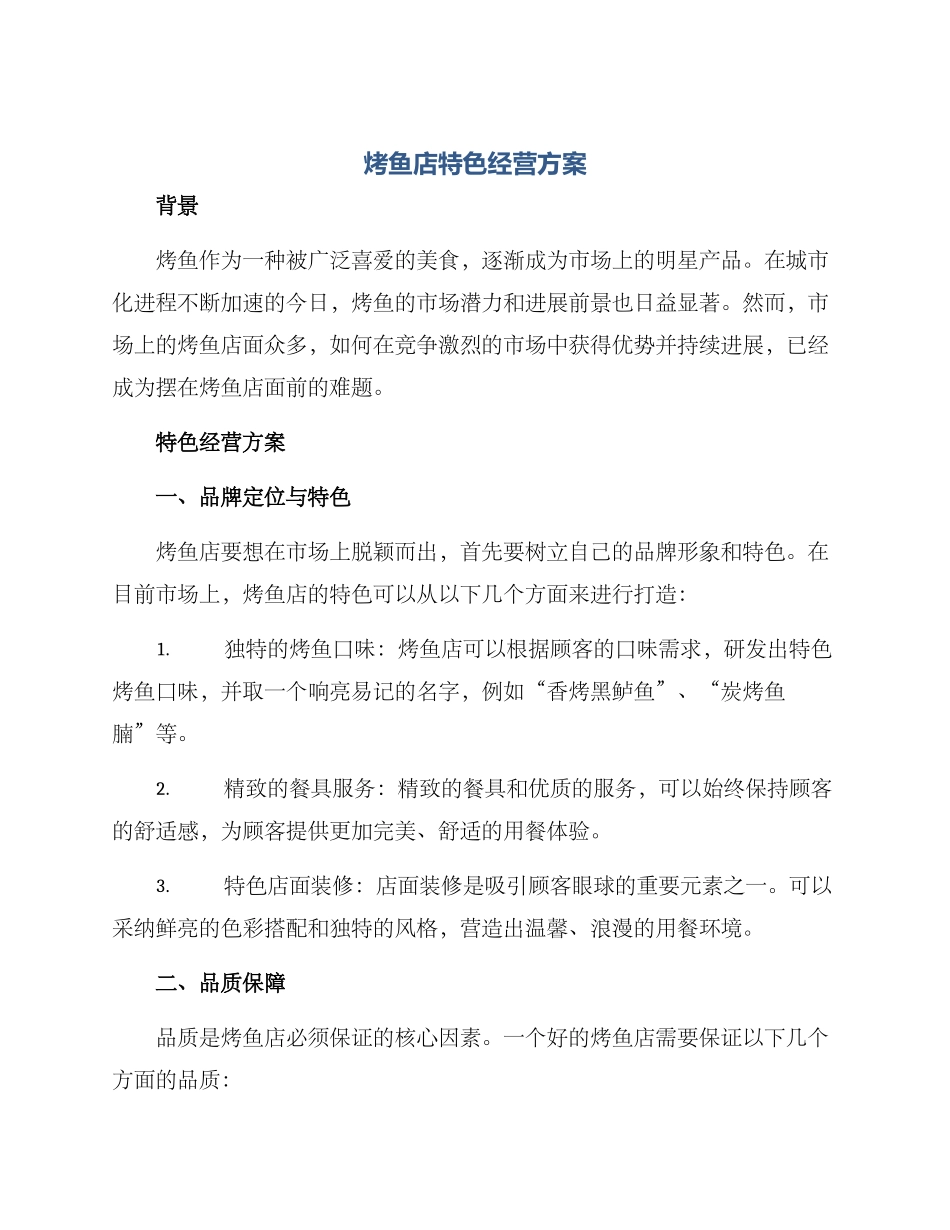 烤鱼店特色经营方案_第1页