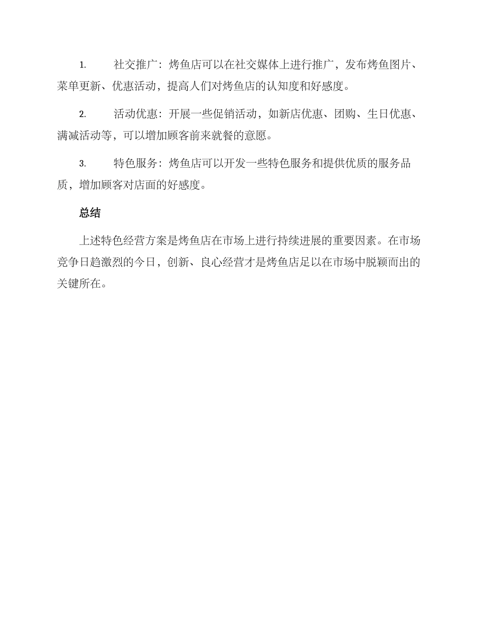 烤鱼店特色经营方案_第3页