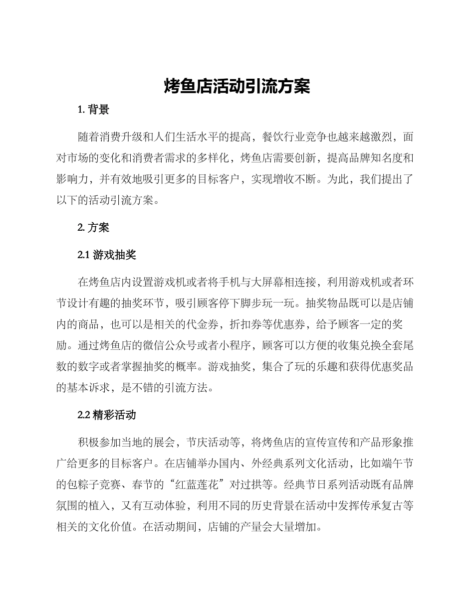 烤鱼店活动引流方案_第1页