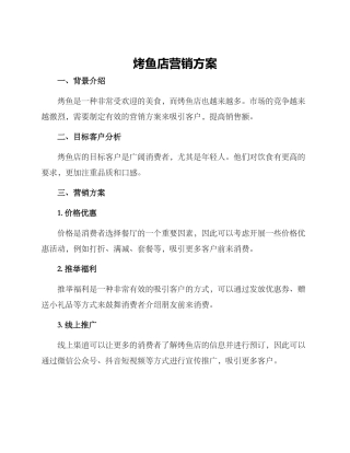 烤鱼店营销方案