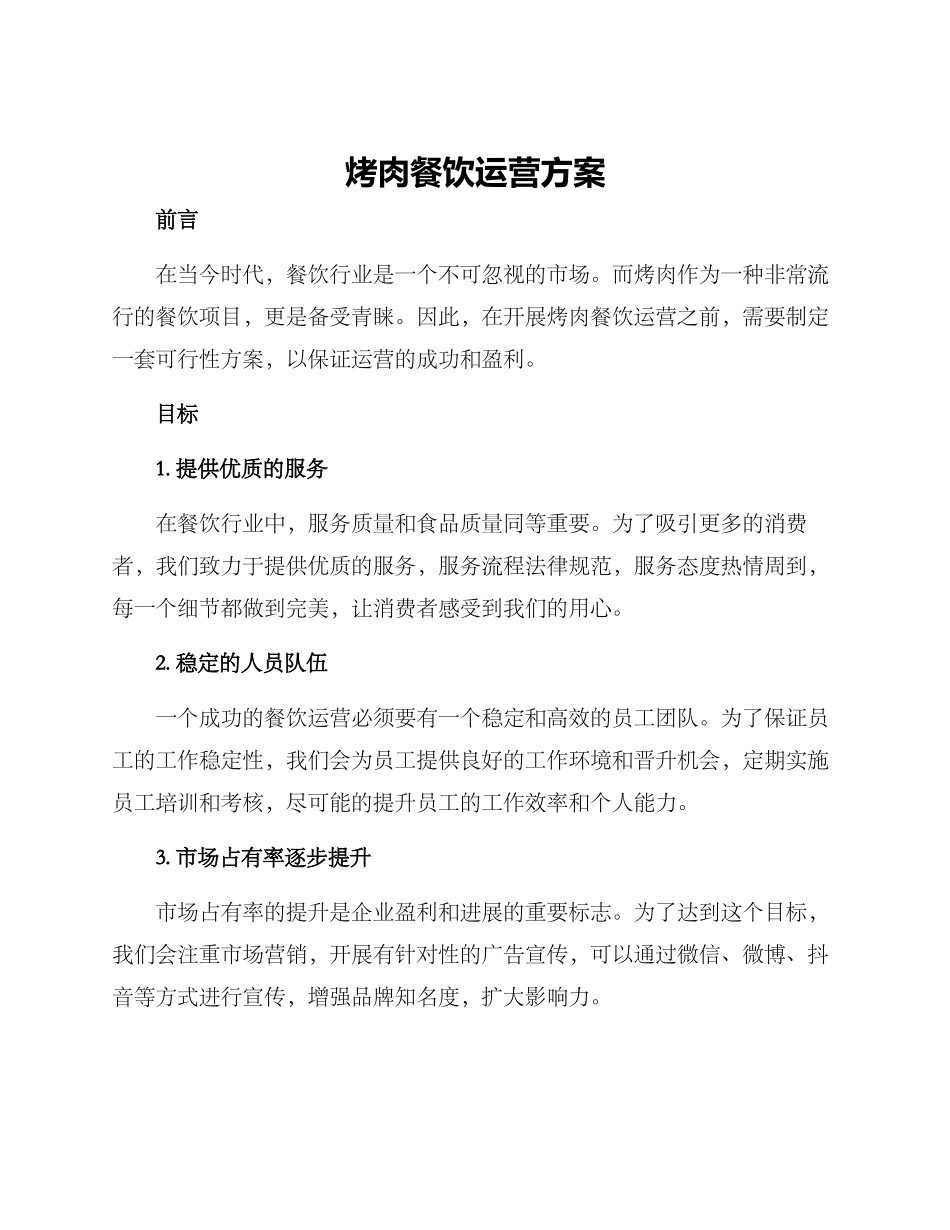 烤肉餐饮运营方案_第1页