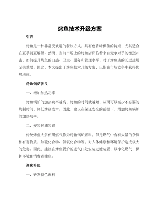 烤鱼技术升级方案