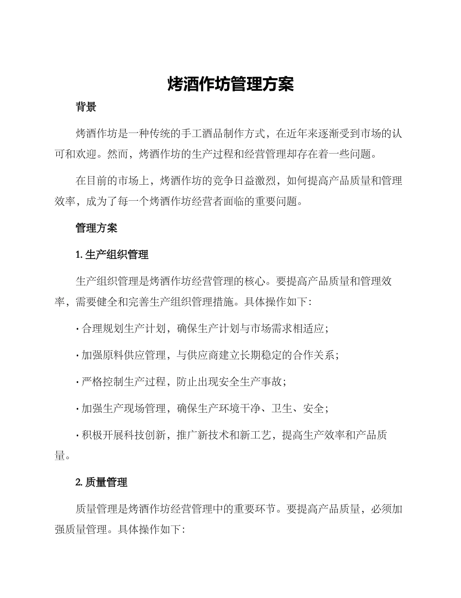 烤酒作坊管理方案_第1页