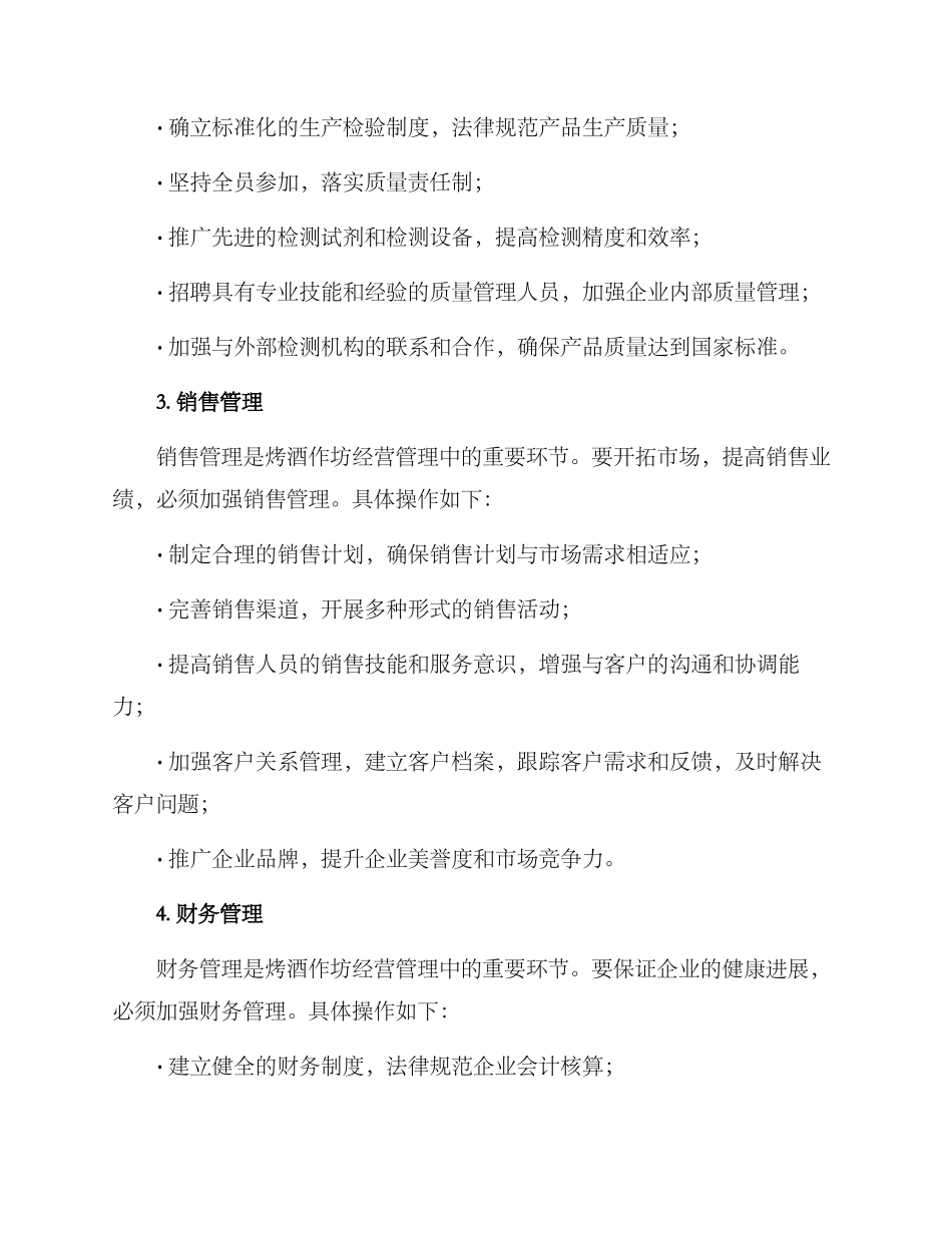 烤酒作坊管理方案_第2页