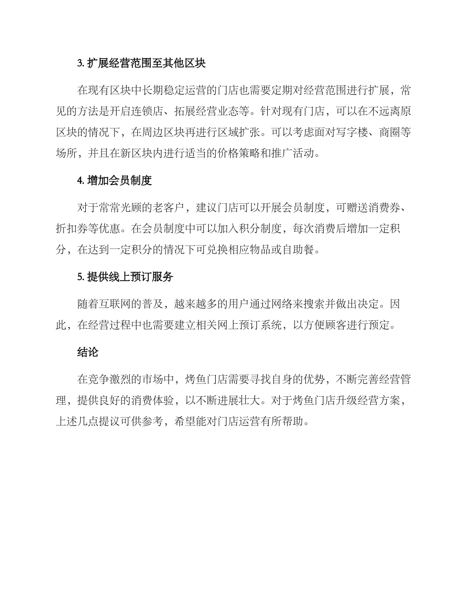 烤鱼门店升级经营方案_第2页