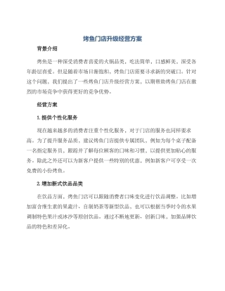 烤鱼门店升级经营方案