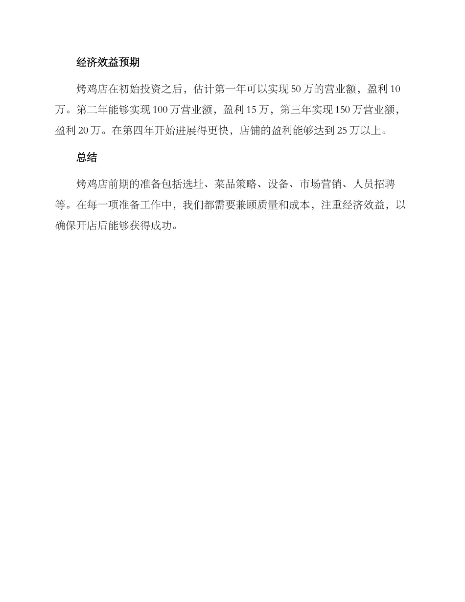 烤鸡店前期筹备方案_第3页