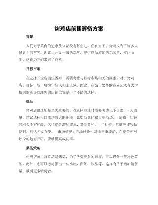 烤鸡店前期筹备方案