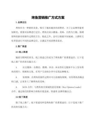 烤鱼营销推广方式方案