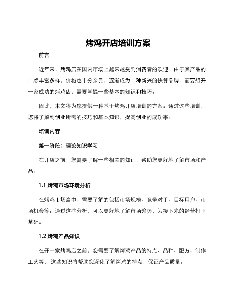 烤鸡开店培训方案_第1页