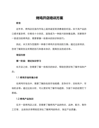 烤鸡开店培训方案
