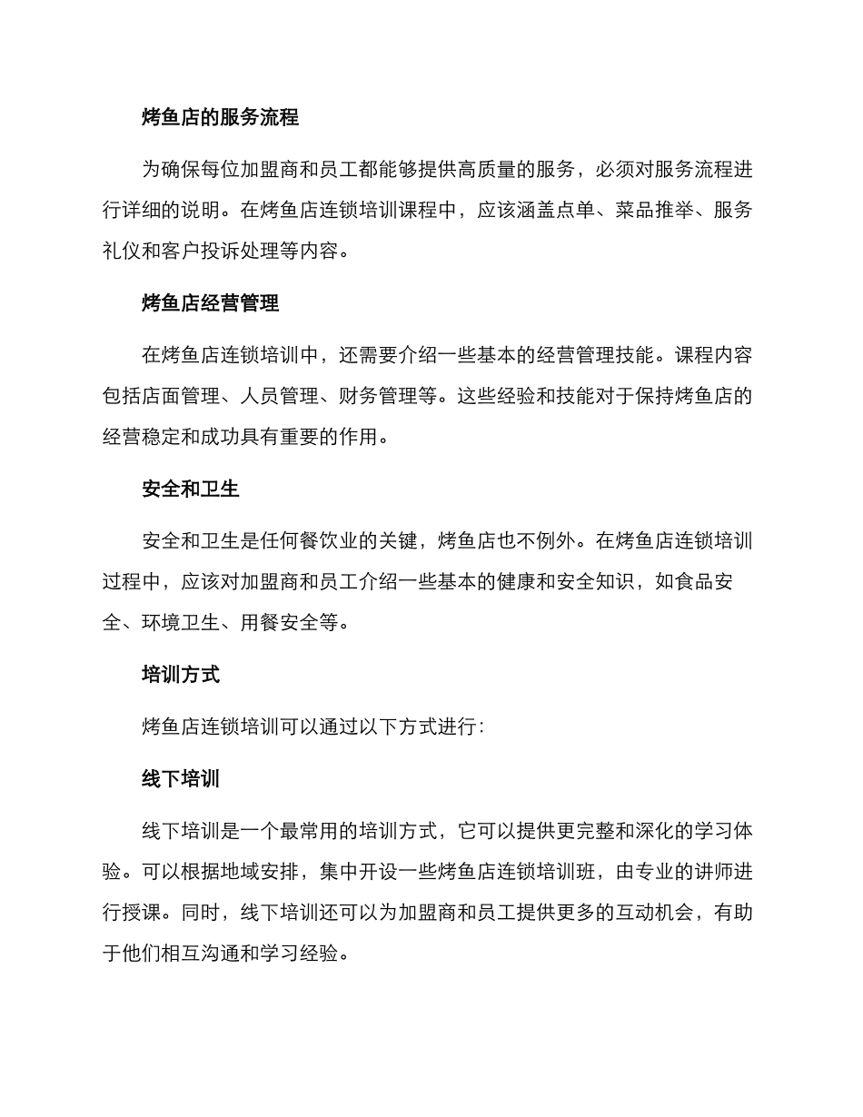 烤鱼店连锁培训方案_第2页