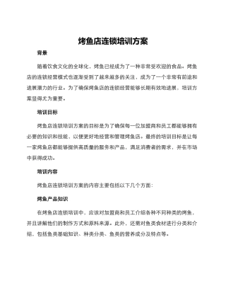 烤鱼店连锁培训方案