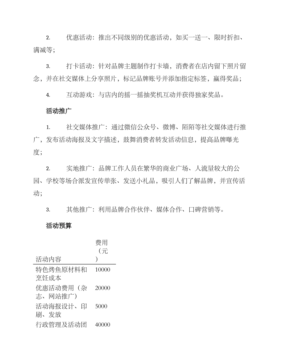 烤鱼门店活动策划方案_第2页