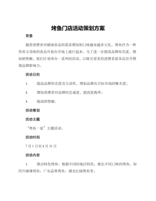 烤鱼门店活动策划方案