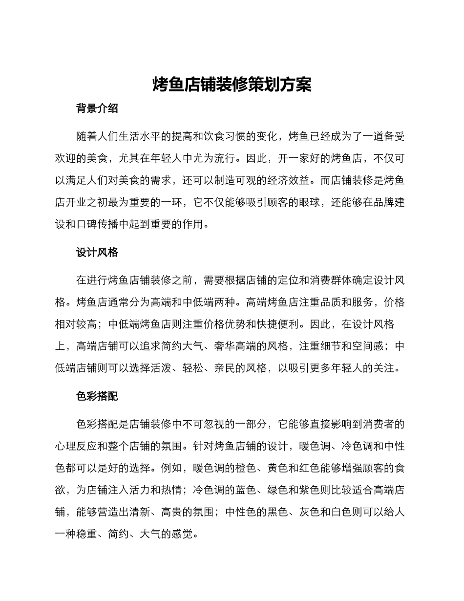 烤鱼店铺装修策划方案_第1页