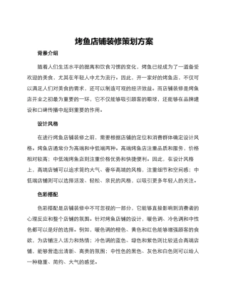 烤鱼店铺装修策划方案