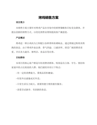 烤鸡销售方案