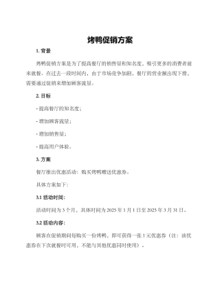 烤鸭促销方案
