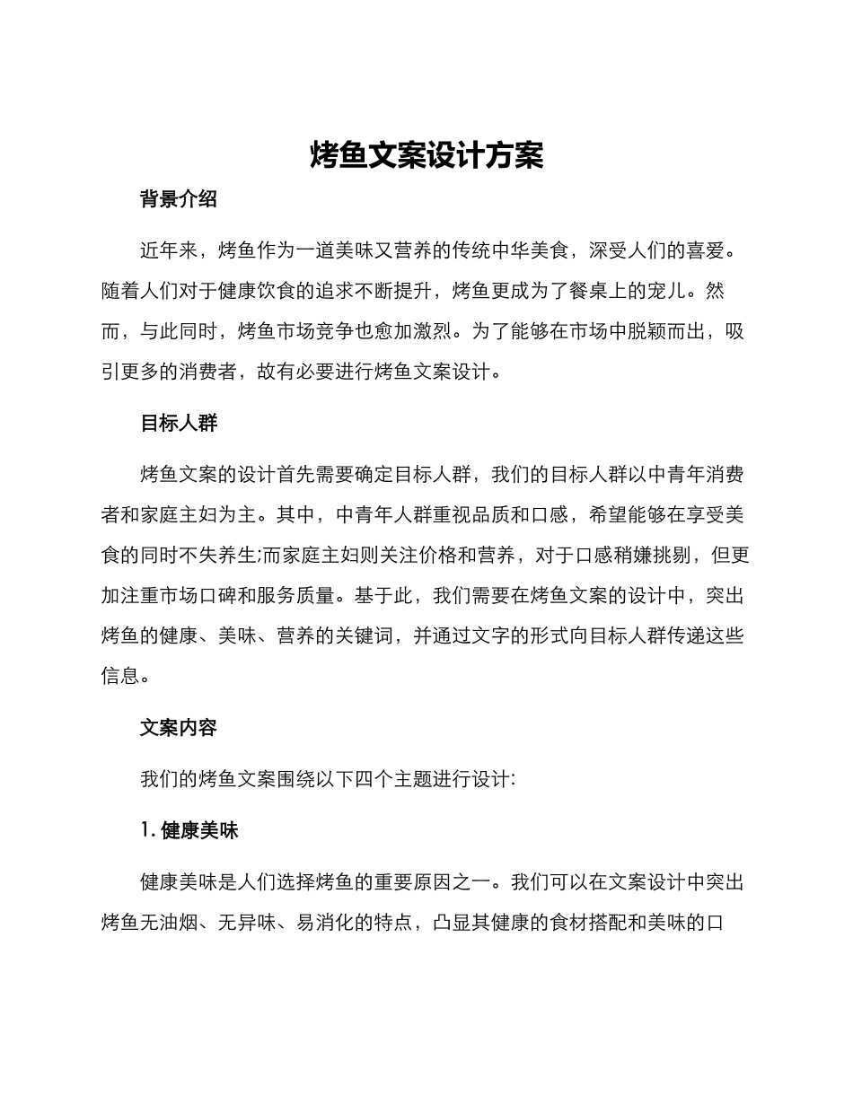 烤鱼文案设计方案_第1页
