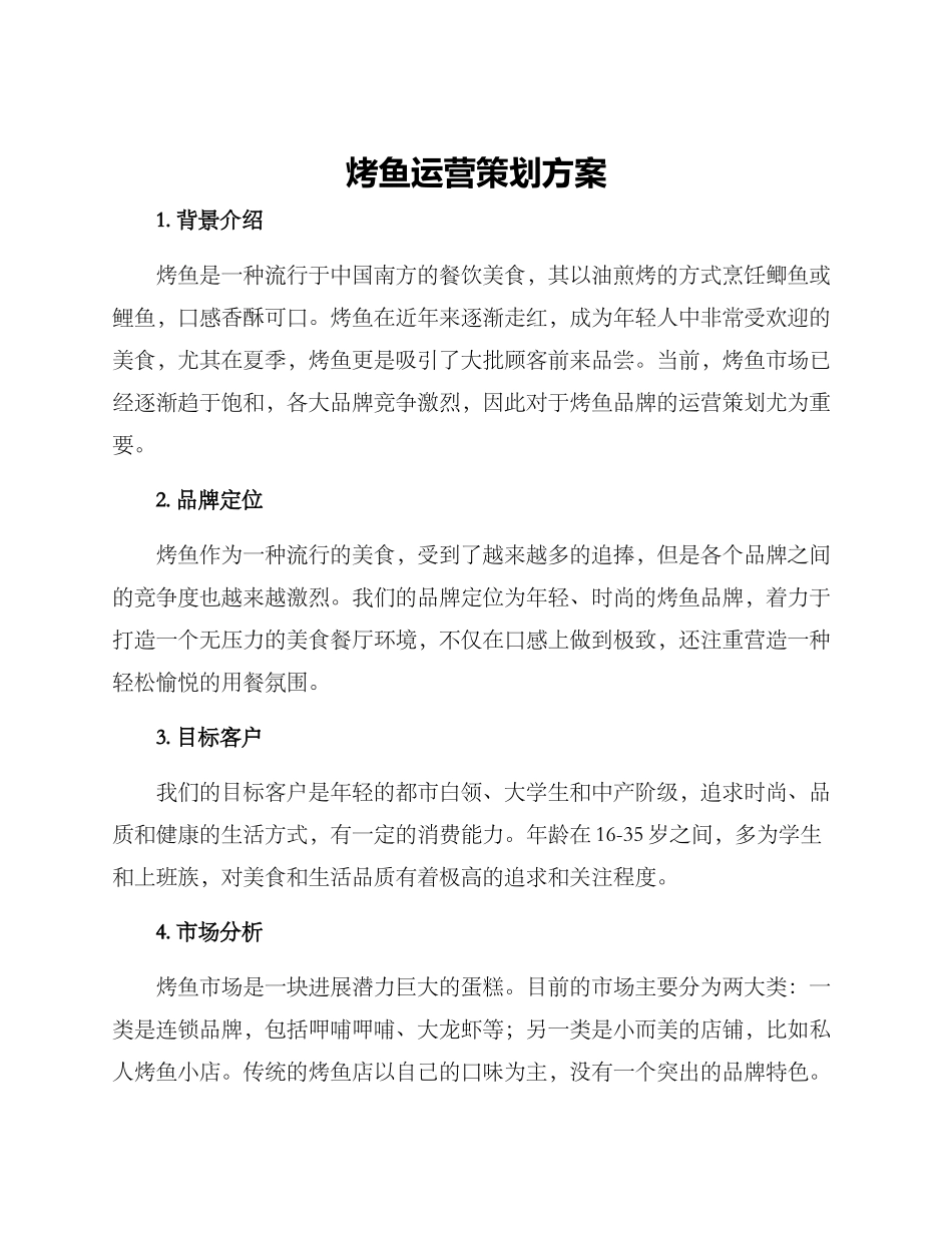 烤鱼运营策划方案_第1页