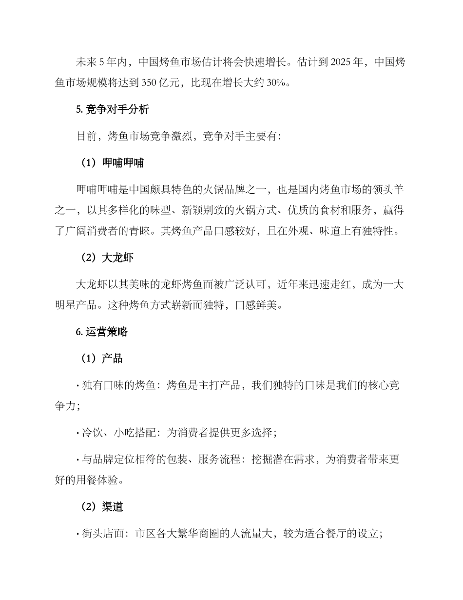 烤鱼运营策划方案_第2页