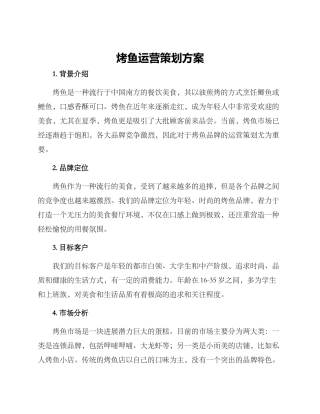 烤鱼运营策划方案