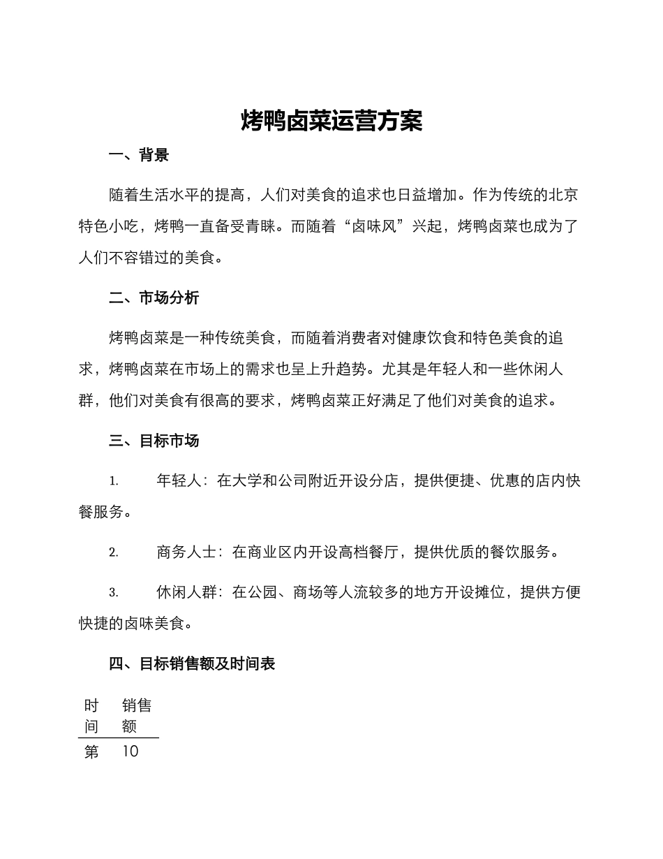 烤鸭卤菜运营方案_第1页