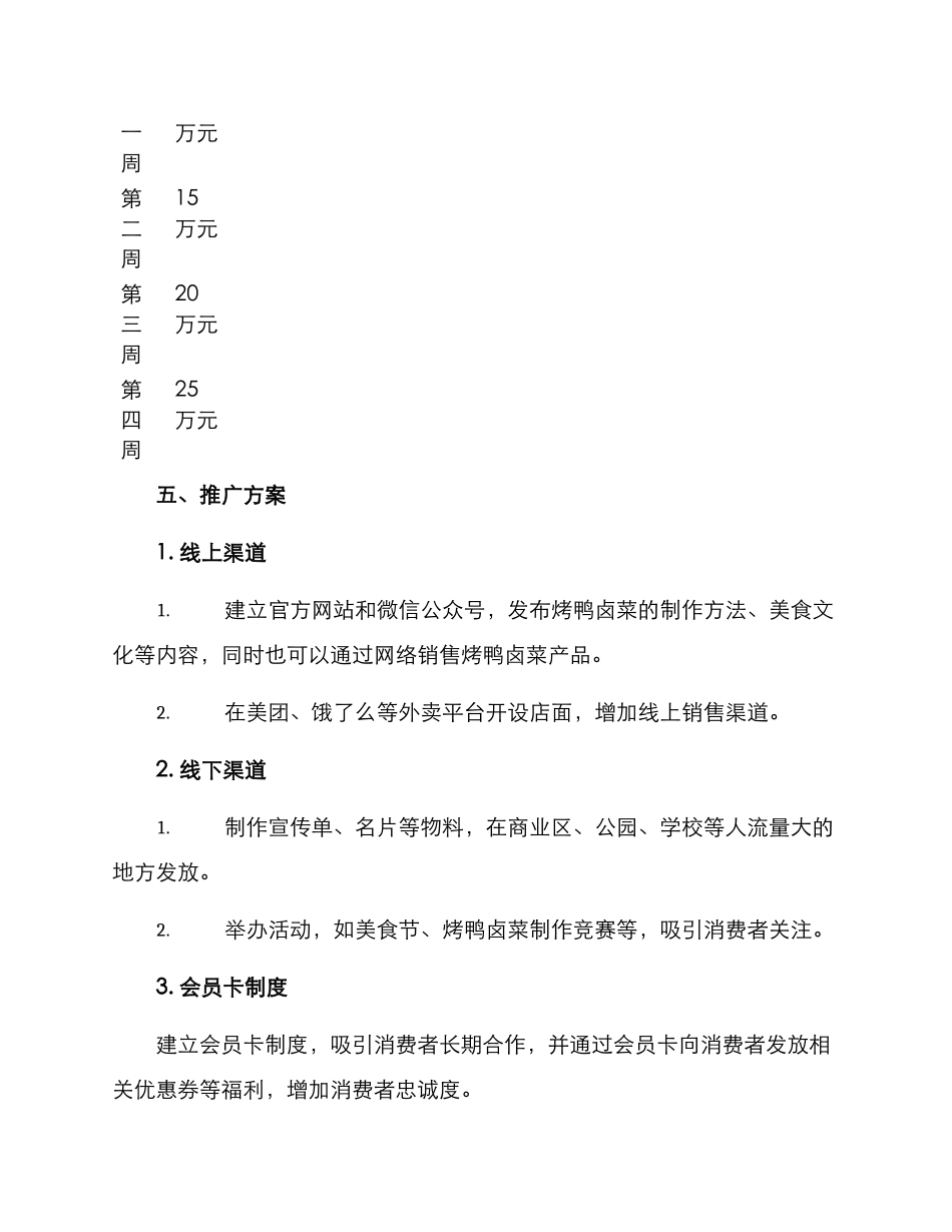 烤鸭卤菜运营方案_第2页