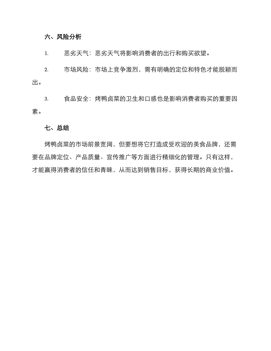 烤鸭卤菜运营方案_第3页