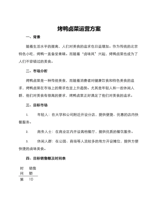 烤鸭卤菜运营方案