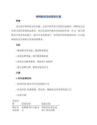 烤鸭新店活动策划方案