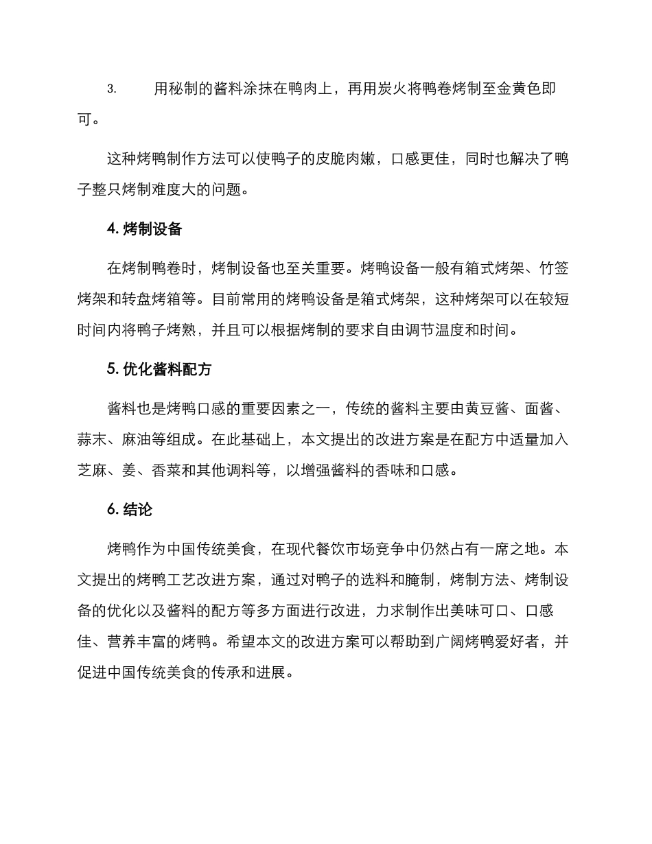 烤鸭工艺改进方案_第2页