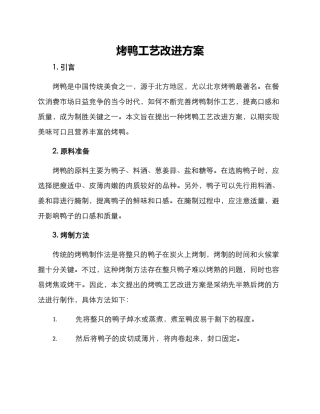 烤鸭工艺改进方案