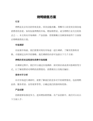 烤鸭销售方案