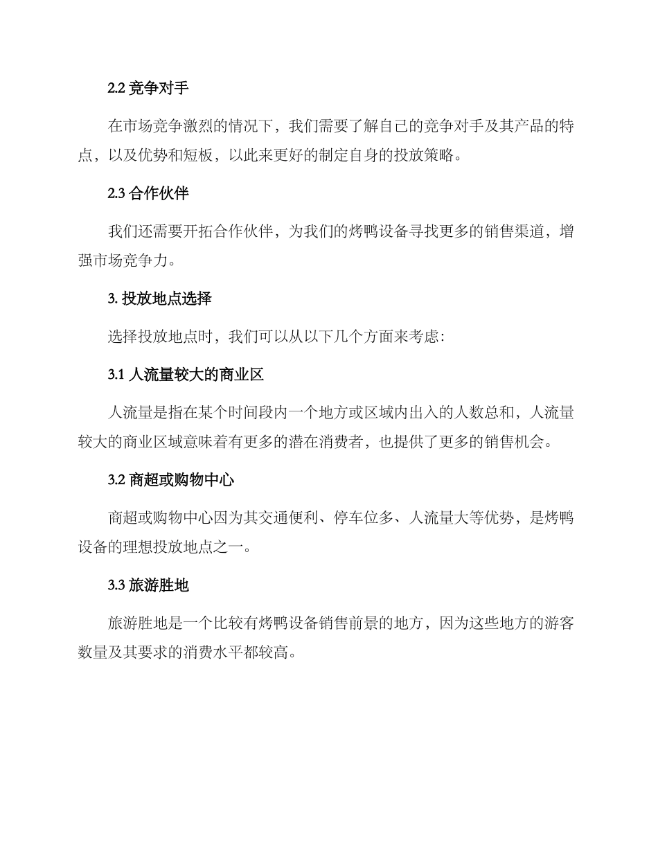 烤鸭设备投放方案_第2页