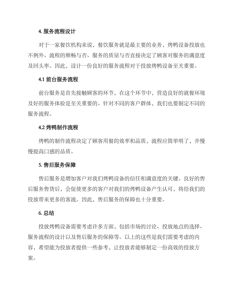 烤鸭设备投放方案_第3页