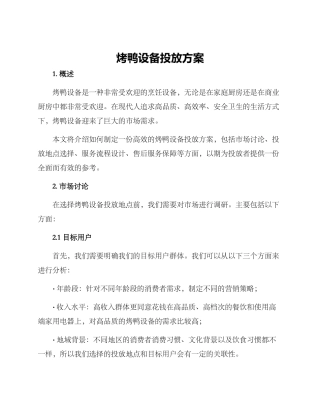 烤鸭设备投放方案