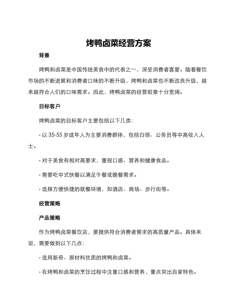 烤鸭卤菜经营方案_第1页