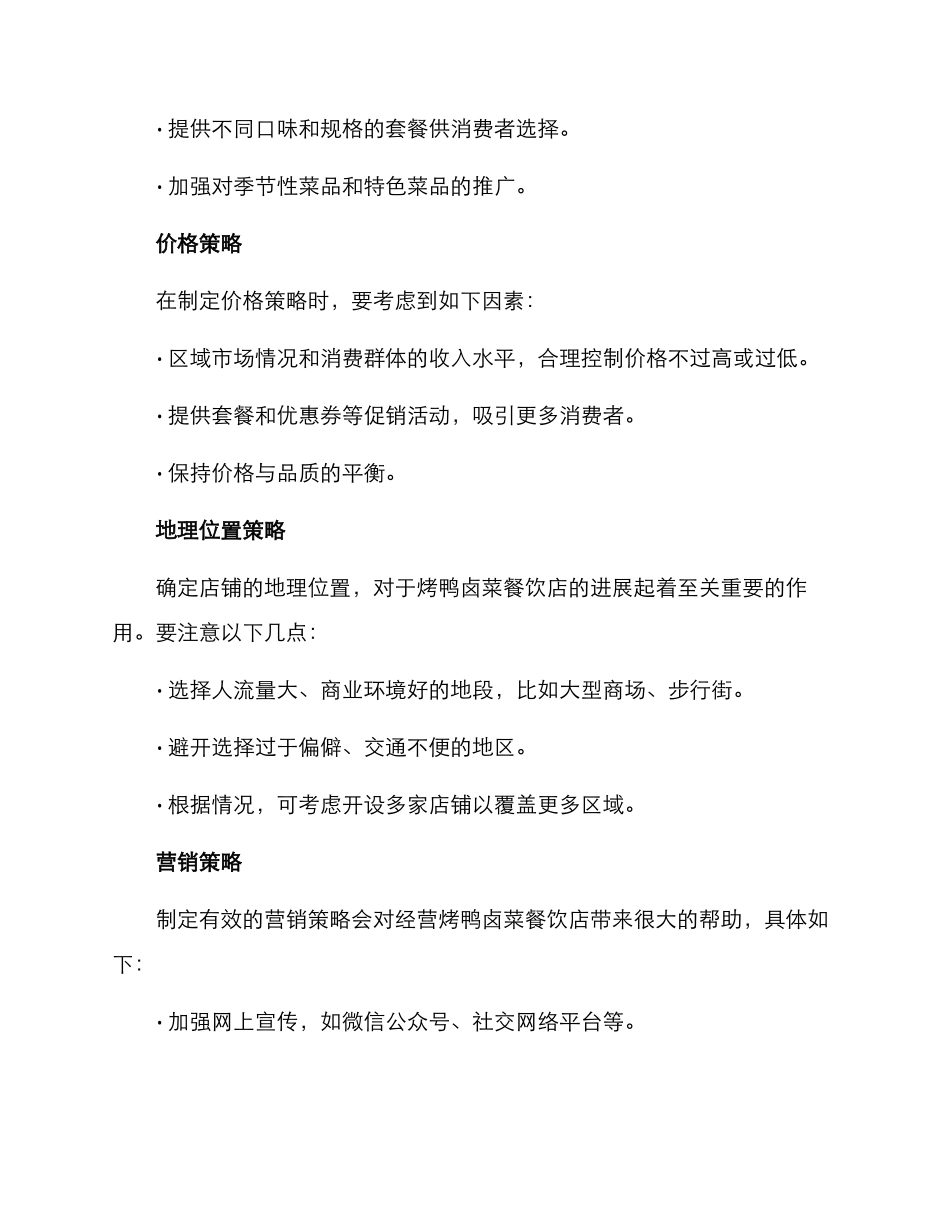 烤鸭卤菜经营方案_第2页