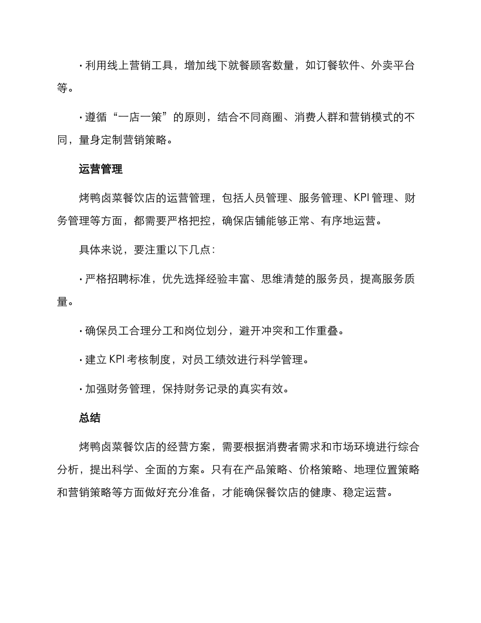 烤鸭卤菜经营方案_第3页