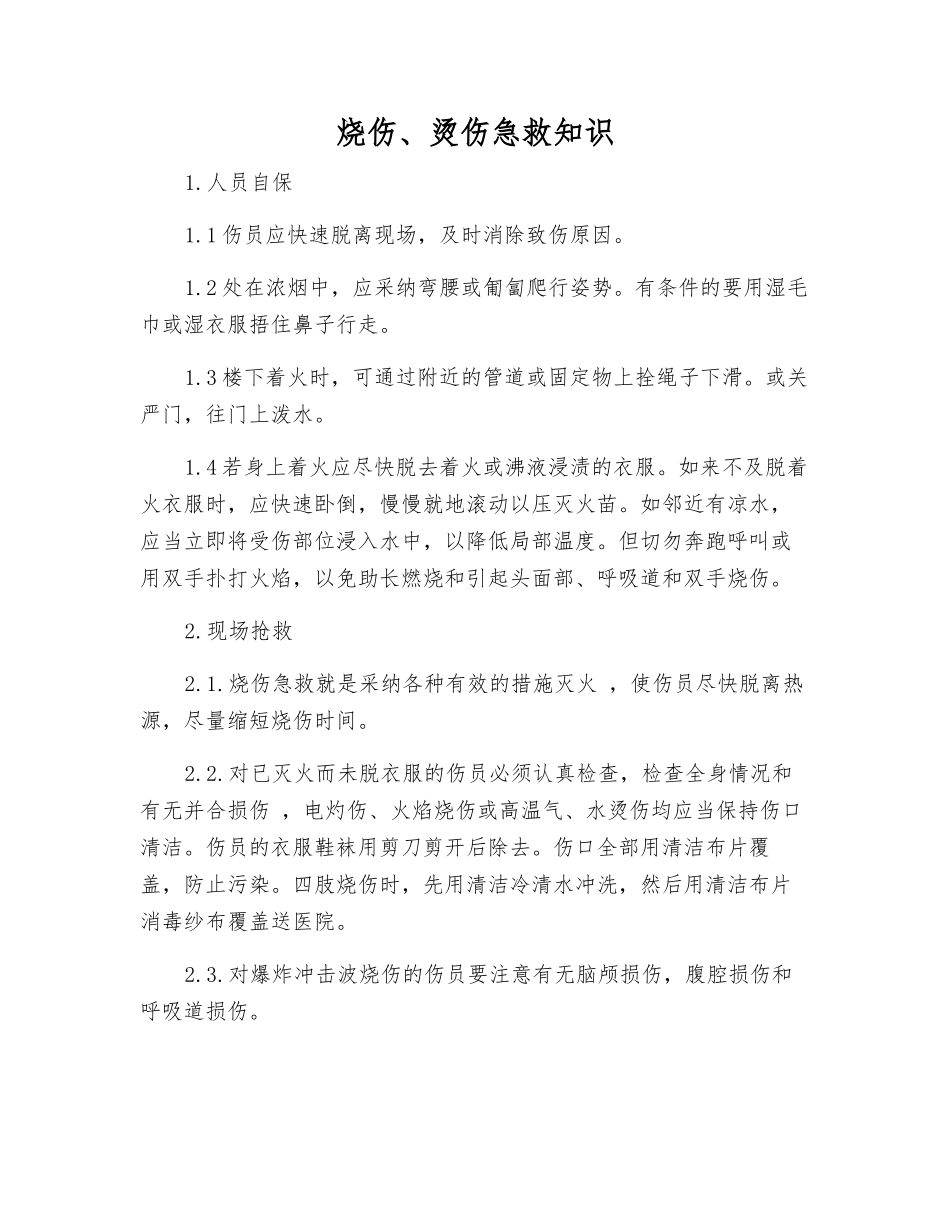 烧伤、烫伤急救知识_第1页