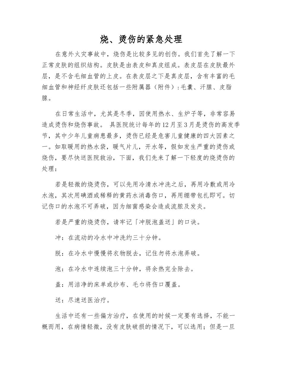 烧、烫伤的紧急处理_第1页