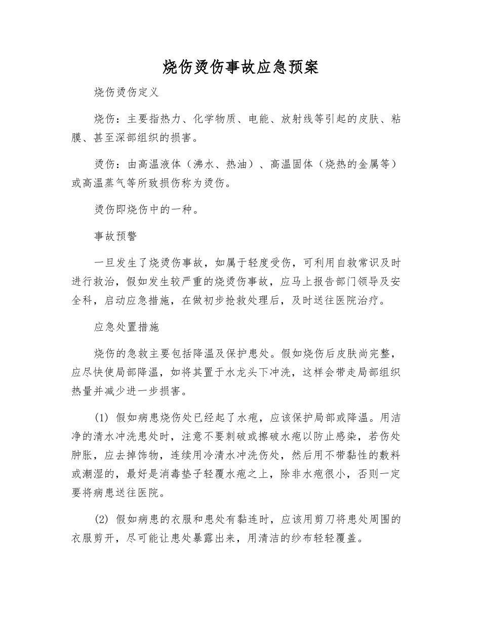 烧伤烫伤事故应急预案_第1页