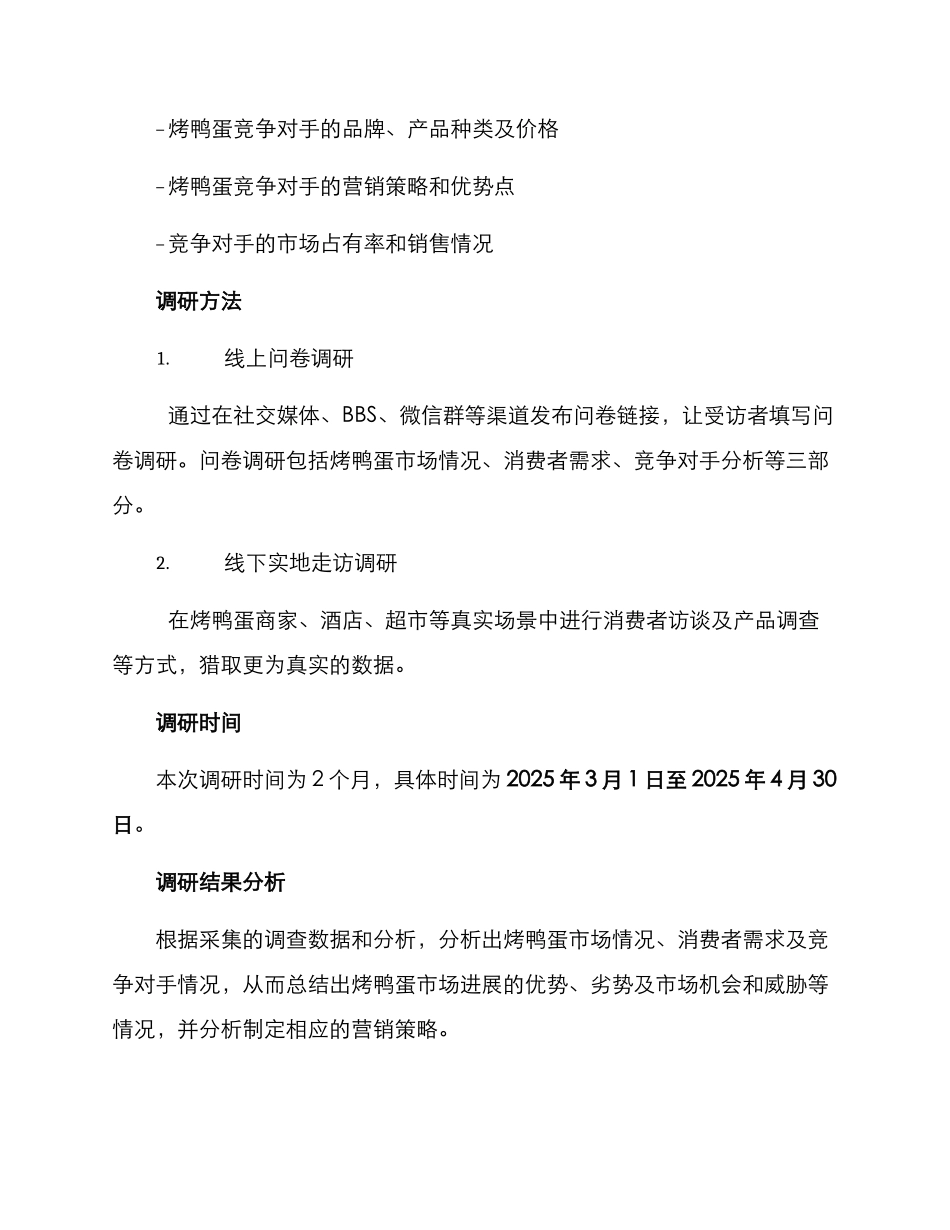 烤鸭蛋调研方案_第2页